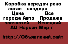 Коробка передач рено логан,  сандеро 1,6 › Цена ­ 20 000 - Все города Авто » Продажа запчастей   . Ненецкий АО,Нарьян-Мар г.